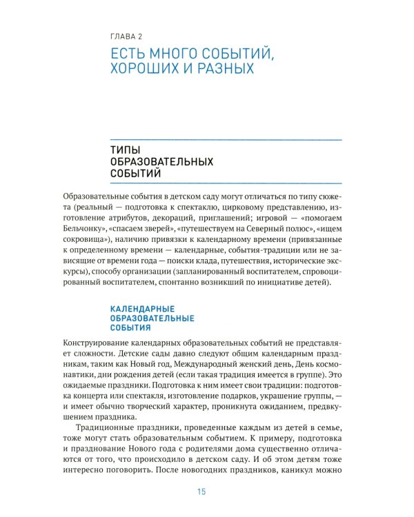 Образовательное событие как инновационная технология работы с детьми 3-7 лет: методическое пособие