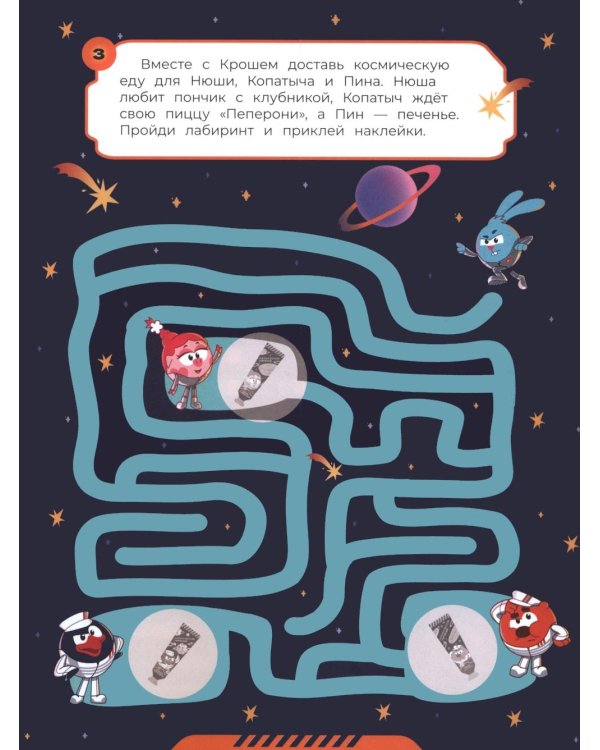 Дополнительное изображение книги «Вперед - сквозь Вселенные!: лабиринты с наклейками»