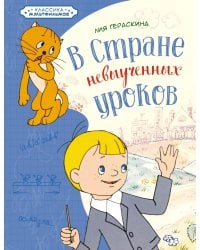 В Стране невыученных уроков