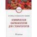 Клиническая фармакология для стоматологов: Учебник Клиническая фармакология для стоматологов: Учебник