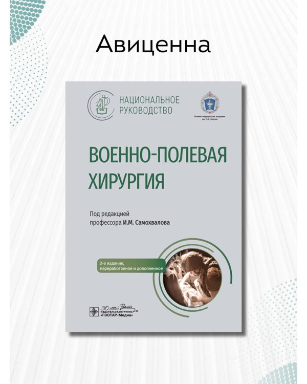 Военно-полевая хирургия. Национальное руководство