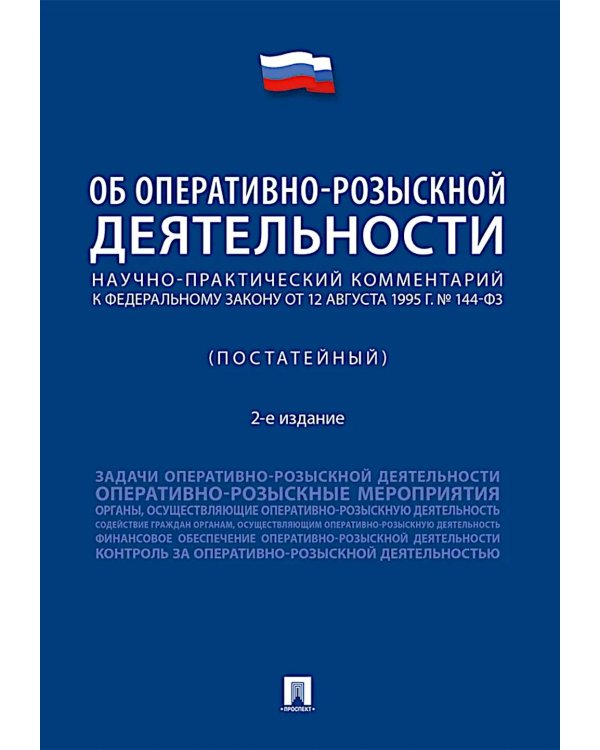 Научно-практический комментарий к ФЗ от 12 августа 1995 г. № 114-ФЗ "Об оперативно-розыскной деятельности" (постатейный). 2-е изд., перераб. и доп