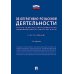 Научно-практический комментарий к ФЗ от 12 августа 1995 г. № 114-ФЗ "Об оперативно-розыскной деятельности" (постатейный). 2-е изд., перераб. и доп