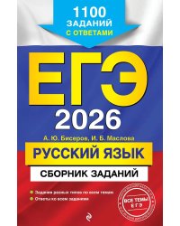 ЕГЭ-2026. Русский язык. Сборник заданий: 1100 заданий с ответами