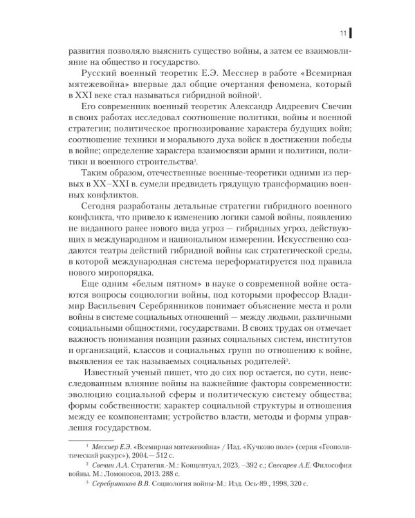 Гибридная война: Учебное пособие. 2-е изд., прераб.и доп