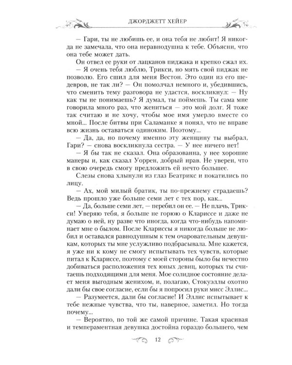 Девушка в муслиновом платье: роман