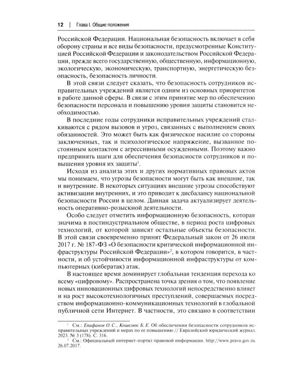 Научно-практический комментарий к ФЗ от 12 августа 1995 г. № 114-ФЗ "Об оперативно-розыскной деятельности" (постатейный). 2-е изд., перераб. и доп