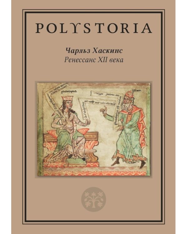 Дополнительное изображение книги «Ренессанс XII века. 2-е изд»