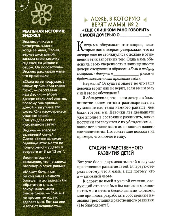 Путеводитель для мам по книге "Ложь в которую верят девочки"