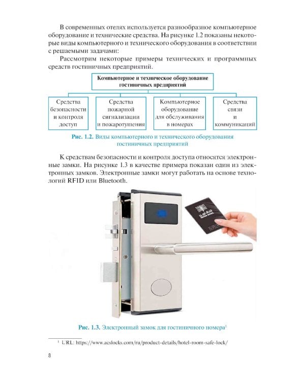 Информационные системы в сфере гостеприимства: учебное пособие