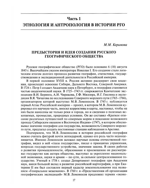 Познание многообразия. Этнология в Русском географическом обществе (к 180-летию Этнографической комиссии РГО)