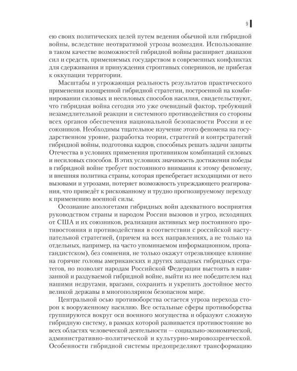 Гибридная война: Учебное пособие. 2-е изд., прераб.и доп