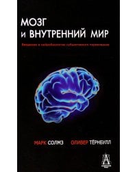 Мозг и внутренний мир. Введение в нейробиологию субъективного переживания. 2-е изд