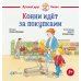 Конни идет за покупками