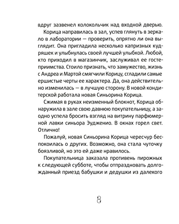 Сюрприз для Синьорины Корицы. 2-е изд., стер