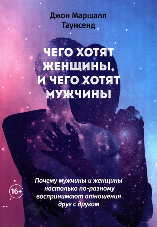 Чего хотят женщины, и чего хотят мужчины. Почему мужчины и женщины настолько по-разному воспринимают отношения друг с другом