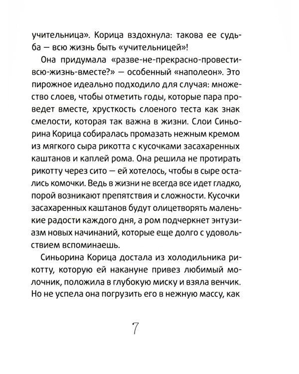 Сюрприз для Синьорины Корицы. 2-е изд., стер