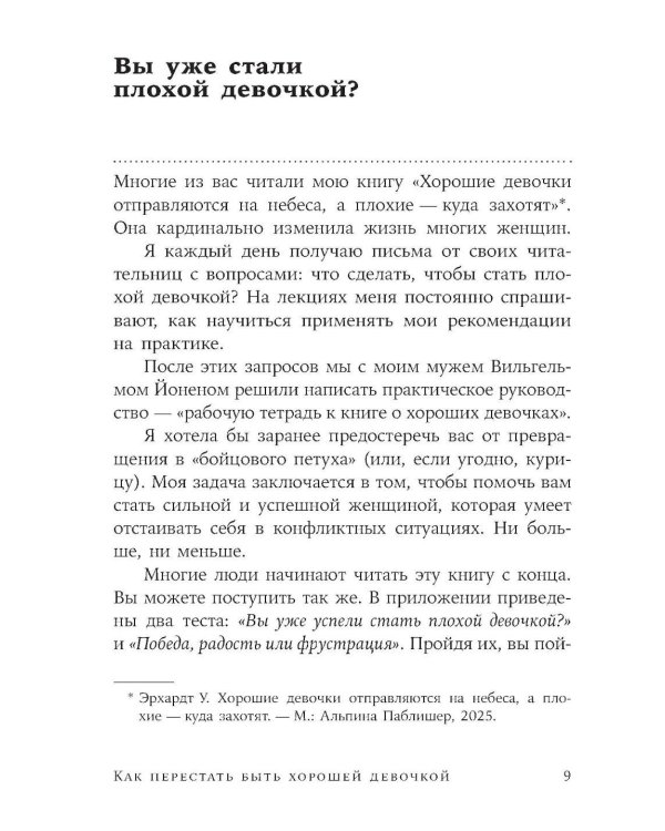Как перестать быть хорошей девочкой: Рабочая тетрадь