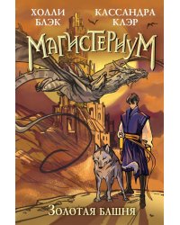 Золотая башня