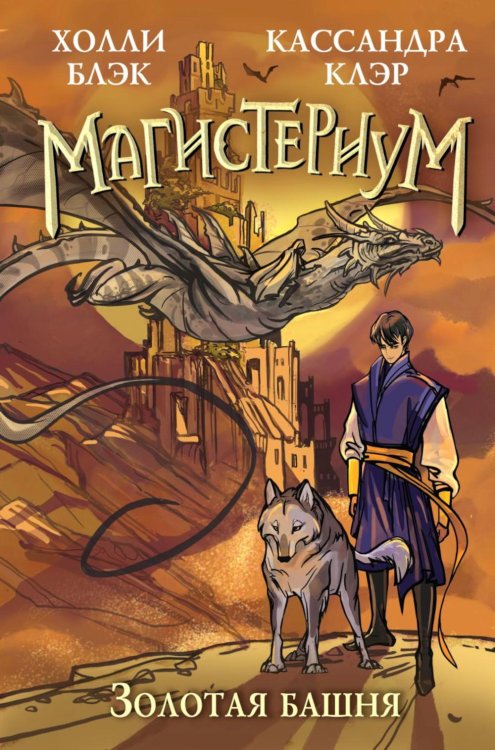 Золотая башня Золотая башня