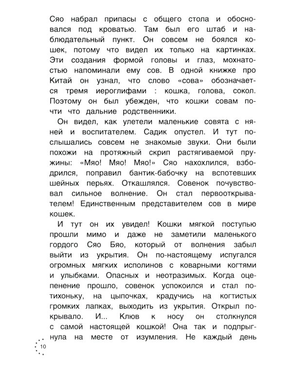 Приключения совeнка Сяо Бяо