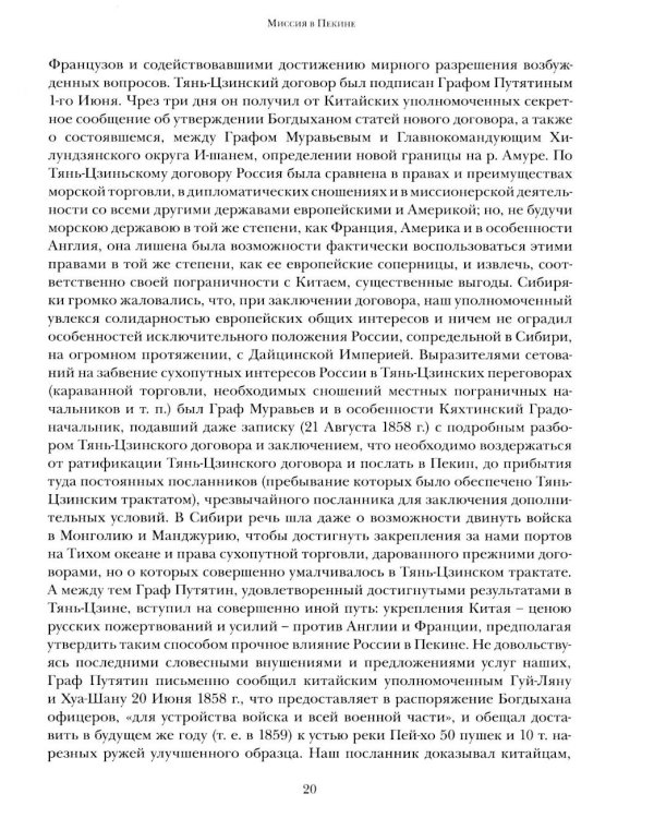 Дополнительное изображение книги «Миссия в Пекине. Материалы, относящиеся до пребывания в Китае Н. П. Игнатьева в 1859-60 годах»