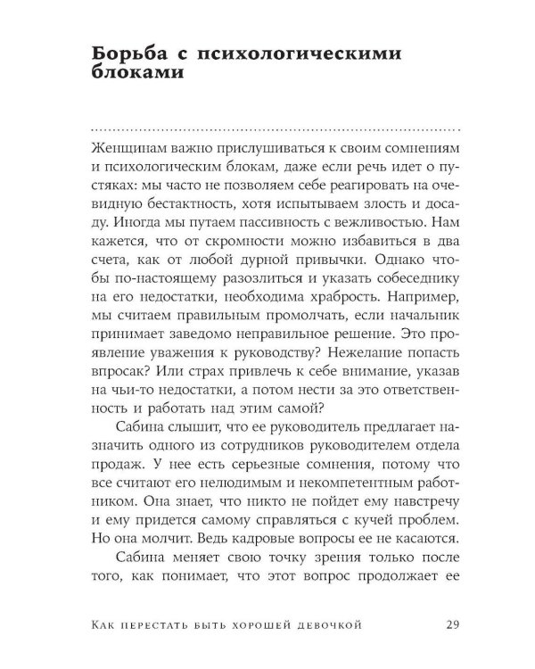 Как перестать быть хорошей девочкой: Рабочая тетрадь