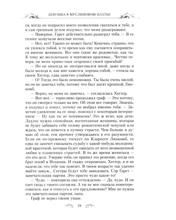 Девушка в муслиновом платье: роман