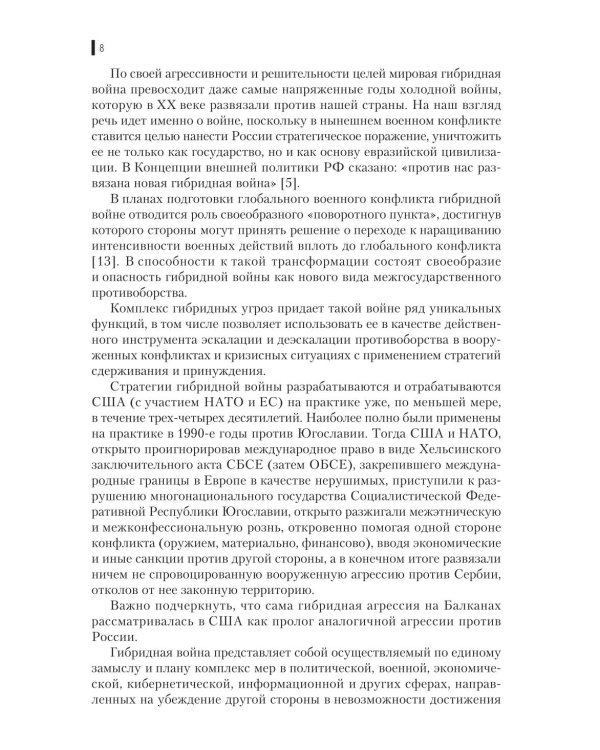 Гибридная война: Учебное пособие. 2-е изд., прераб.и доп