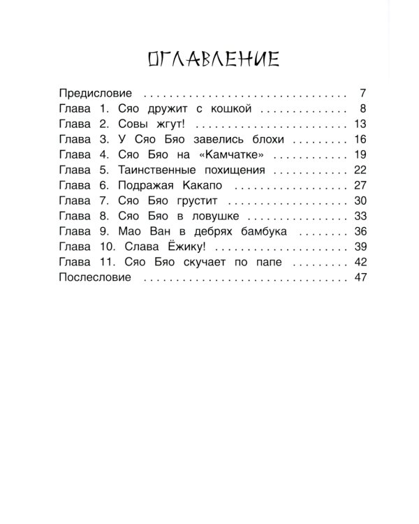 Приключения совeнка Сяо Бяо