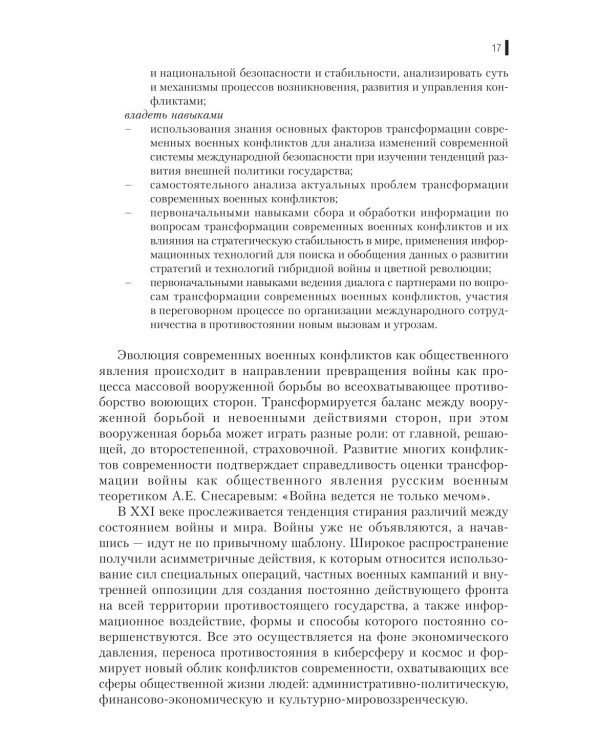 Гибридная война: Учебное пособие. 2-е изд., прераб.и доп