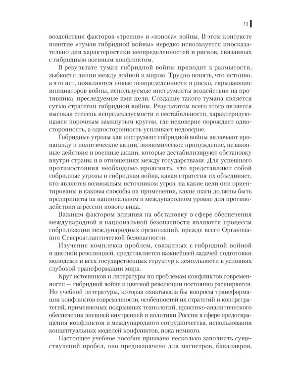 Гибридная война: Учебное пособие. 2-е изд., прераб.и доп