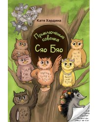 Приключения совeнка Сяо Бяо