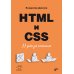 HTML и CSS: 33 урока для начинающих