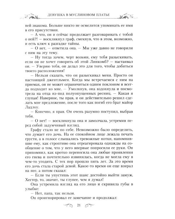 Девушка в муслиновом платье: роман