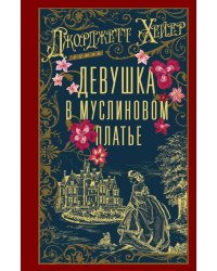 Девушка в муслиновом платье: роман