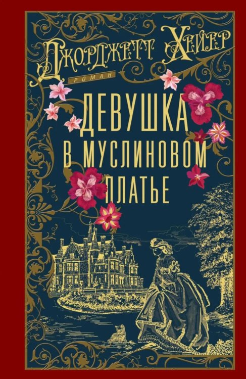 Девушка в муслиновом платье: роман