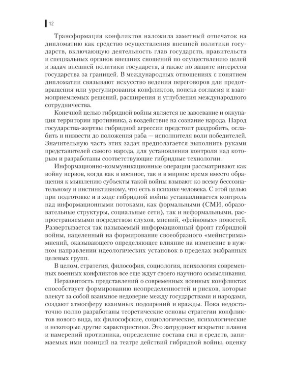 Гибридная война: Учебное пособие. 2-е изд., прераб.и доп