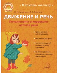Движение и речь. Кинезиология в коррекции детской речи