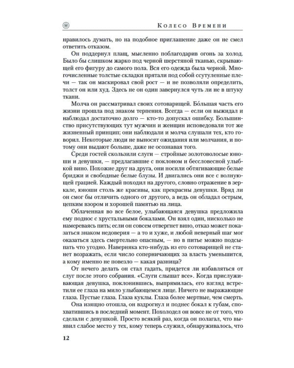 Колесо Времени. Кн. 2: Великая охота: роман