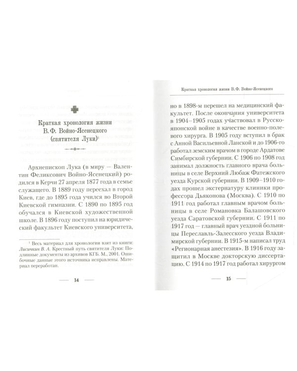 Подвижник веры и науки. Пастырское служение архиепископа Луки (Войно-Ясенецкого)