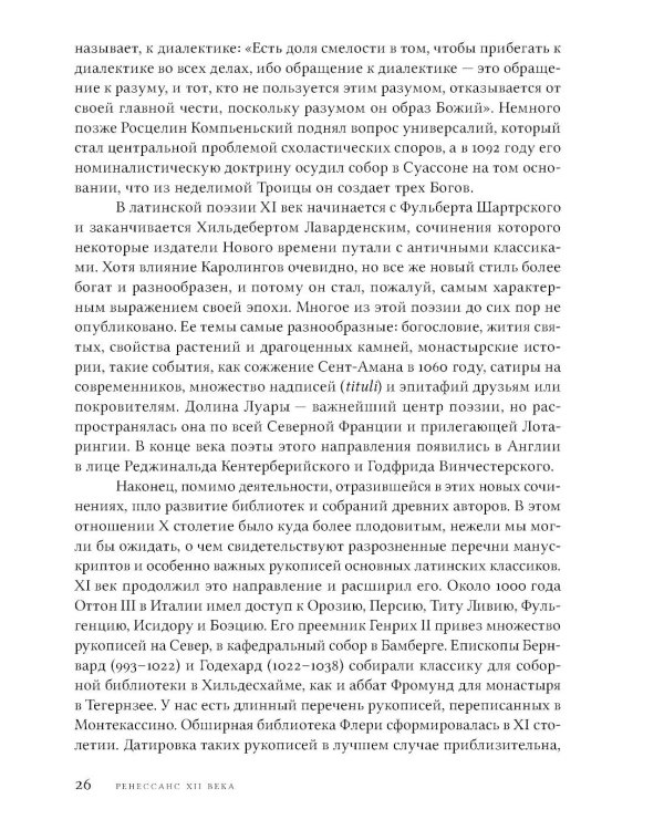 Дополнительное изображение книги «Ренессанс XII века. 2-е изд»