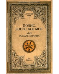 Полис, логос, космос. Мир глазами эллина. Категории древнегреческой культуры