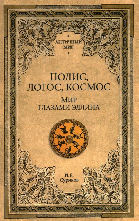 Полис, логос, космос. Мир глазами эллина. Категории древнегреческой культуры