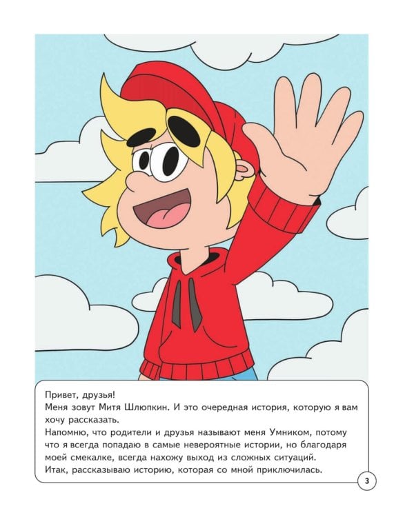 Митя Шлюпкин в ответе за тех  кого приручил