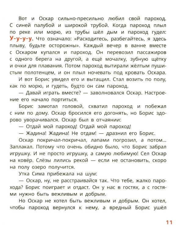 Первая книга эмоций. Как котенок Оскар учился дружить, прощать и не бояться