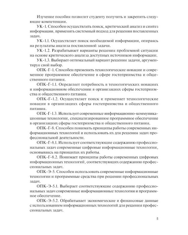 Информационные системы в сфере гостеприимства: учебное пособие