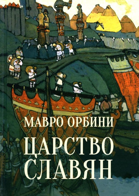 Царство славян. Факты великой истории Царство славян. Факты великой истории