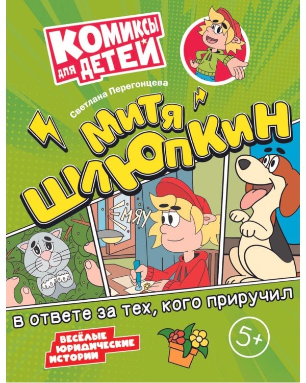 Митя Шлюпкин в ответе за тех  кого приручил