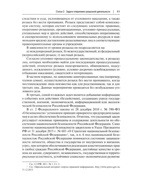 Научно-практический комментарий к ФЗ от 12 августа 1995 г. № 114-ФЗ "Об оперативно-розыскной деятельности" (постатейный). 2-е изд., перераб. и доп